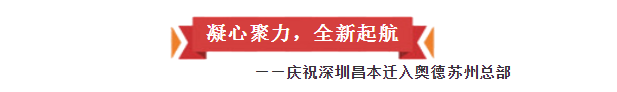 凝心聚力，全新起航——慶祝深圳昌本遷入奧德蘇州總部?