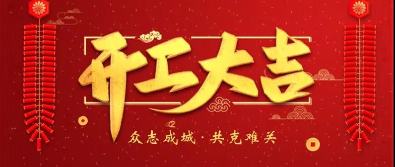 【奧德機(jī)械復(fù)工通知】我們準(zhǔn)備好了！